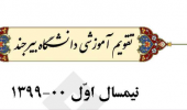 تقویم آموزشی دانشگاه بیرجند در سال تحصیلی ۱۴۰۰-۱۳۹۹