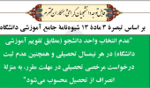 عدم انتخاب واحد نیمسال دوم سال تحصیلی ۹۹-۹۸ به منزله ی انصراف از تحصیل دانشجو تلقی می شود
