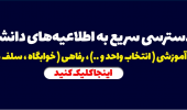 دسترسی سریع به اطلاعیه های دانشجویی، آموزشی(انتخاب واحد و ...)، رفاهی( خوابگاه، سلف و...)
