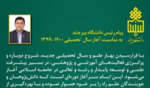 پیام دکتر احمد خامسان رئیس دانشگاه بیرجند به مناسبت آغاز سال تحصیلی ۱۴۰۰-۱۳۹۹