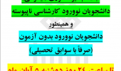ثبت‌نام غیرحضوری(اینترنتی) پذیرفته‌شدگان رشته‌های بدون آزمون و کارشناسی ناپیوسته تمدید شد