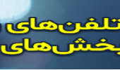 تغییر شماره تلفن‌ برخی از بخش‌های دانشگاه