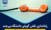 راه‌اندازی تلفن گویای دانشگاه بیرجند