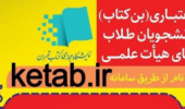 اعطای بن کتاب جهت نمایشگاه مجازی کتاب