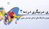 برگزاری دوره تئوری مربیگری درجه۳ ویژه دانشجویان دانشگاه های استان خراسان جنوبی