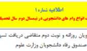 اطلاعیه شماره ۱ - شرایط و ضوابط دریافت انواع وام های دانشجویی در نیمسال دوم سال تحصیلی ۱۴۰۰-۱۳۹۹