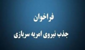فراخوان جذب نیروی امریه سربازی در اداره کل ارتباطات و فناوری اطلاعات خراسان جنوبی