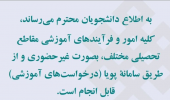 عدم پاسخگویی به مراجعات حضوری برای انجام درخواست‌های آموزشی