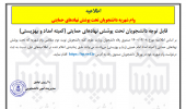 اطلاعیه (وام شهریه دانشجویان تحت پوشش نهادهای حمایتی)