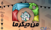 جشنواره مجازی «من دیگرما» ویژه دانشجویان سراسر کشور برگزار می شود