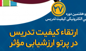 بیست و هفتمین دوره ارزشیابی الکترونیکی کیفیت تدریس