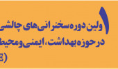 اولین دوره مسابقه سخنرانی‌های چالشی علمی در حوزه بهداشت، ایمنی و محیط زیست