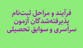 فرآیند و مراحل ثبت‌نام پذیرفته‌شدگان آزمون سراسری و سوابق تحصیلی