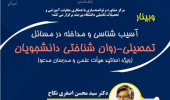 وبینار آسیب شناسی و مداخله در مسائل تحصیلی _ روان شناختی دانشجویان