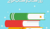 گرامیداشت هفته کتاب در بیست و نهمین دوره هفته کتاب
