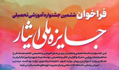 فراخوان ششمین جشنواره آموزشی تحصیلی جایزه ملی ایثار