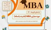 برگزاری دوره مجازی MBA (فشرده یکساله)