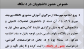 اطلاعیه مشترک مدیریت آموزشی و مدیریت دانشجویی در خصوص حضور دانشجویان در دانشگاه