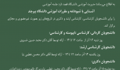 جلسه آموزشی آشنایی با شیوه‌نامه و مقررات آموزشی دانشگاه بیرجند ویژه دانشجویان در تمامی مقاطع تحصیلی