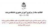 اطلاعیه از سرگیری آموزش حضوری دانشگاه بیرجند