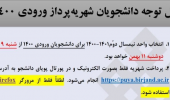 قابل توجه دانشجویان شهریه پرداز ورودی ۱۴۰۰