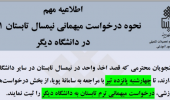 نحوه درخواست میهمانی نیمسال تابستان ۱۴۰۱ در دانشگاه دیگر