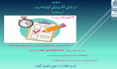 ارزشیابی الکترونیکی کیفیت تدریس(نیمسال تابستان ۱۴۰۱)
