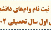 اطلاعیه شماره ۱ - آغاز ثبت‌نام وام دانشجویی در نیم‌سال اول سال تحصیلی ۱۴۰۲-۱۴۰۱