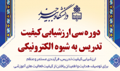 دوره سی ارزشیابی کیفیت تدریس به شیوه الکترونیکی