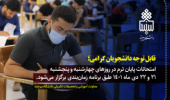 اطلاعیه مهم معاونت آموزشی و تحصیلات تکمیلی دانشگاه بیرجند در خصوص برگزاری امتحانات در روزهای چهارشنبه و پنجشنبه