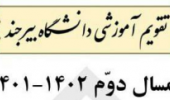 تقویم آموزشی نیمسال دوم ۱۴۰۱-۱۴۰۲