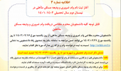 اطلاعیه شماره ۳: آغاز ثبت نام وام ضروری و ودیعه مسکن متأهلی در نیمسال دوم سال تحصیلی ۱۴۰۲-۱۴۰۱