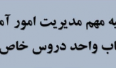 انتخاب واحد دروس خاص در تابستان ۱۴۰۲