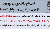 اطلاعیه مراحل ثبتنام دانشجویان نوورود آزمون سراسری و سوابق تحصیلی