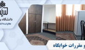 قوانین و مقررات خوابگاه پسران