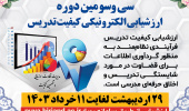 سی و سومین دوره ارزشیابی الکترونیکی کیفیت تدریس