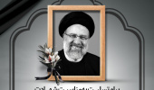 پیام تسلیت به مناسبت شهادت حضرت آیت ا... سیّد ابراهیم رئیسی