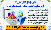 تمدید سی و سومین دوره ارزشیابی الکترونیکی کیفیت تدریس