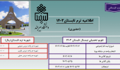 اطلاعیه ترم تابستان ۱۴۰۳ دانشگاه بیرجند(حضوری)