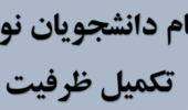 ثبت نام پذیرفتهشدگان تکمیل ظرفیت دانشگاه بیرجند در سال ۱۴۰۳