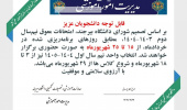 اطلاعیه برگزاری امتحانات معوق نیمسال دوم ۱۴۰۳-۱۴۰۴ و انتخاب واحد نیمسال اول ۱۴۰۴-۱۴۰۵