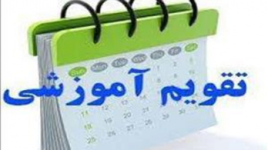 تقویم تحصیلی