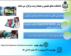 برگزاری سخنرانی علمی با موضوع نقش واقعیت افزوده در آموزش مجازی