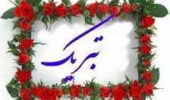 تبریک و تقدیر رئیس پردیس کشاورزی، منابع و طبیعی و محیط زیست از اساتید و کارشناسان نمونه و برگزیده