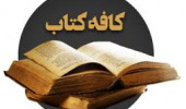 چهارمین جلسه کافه کتاب پردیس کشاورزی، منابع طبیعی و محیط زیست برگزار می شود.