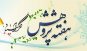 برنامه های هفته پژوهش و فناوری (دوازدهم آذرماه)
