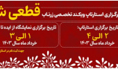 زمان برگزاری استارتاپ ویکند تخصصی زرناب قطعی شد