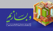 سی‌ و پنجمین دوره نمایشگاه بین‌المللی کتاب تهران برگزار می‌شود