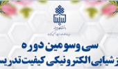 سی‌ و سومین دوره ارزشیابی الکترونیکی کیفیت تدریس