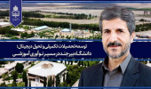 توسعه تحصیلات تکمیلی و تحول دیجیتال؛ دانشگاه بیرجند در مسیر نوآوری آموزشی